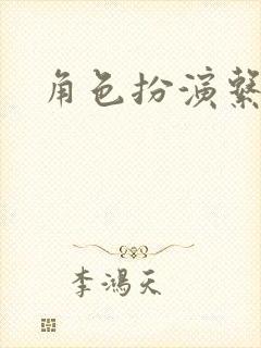 角色扮演系统