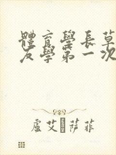 体育学长草了室友学第一次网站