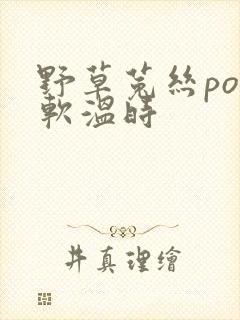 野草菟丝po温软温时