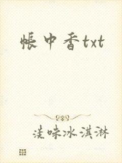 帐中香txt