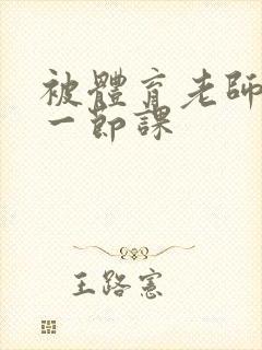 被体育老师c了一节课