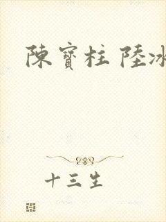 陈宝柱 陆冰嫣