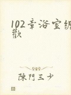 102章浴室缠欢