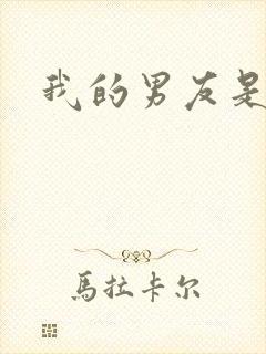 我的男友是怪物