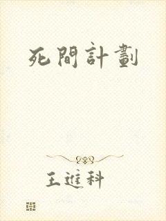 死间计划封面