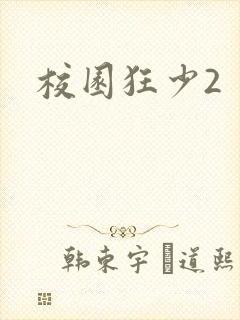 校园狂少2