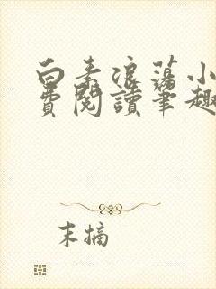 白素浪荡小说免费阅读笔趣阁
