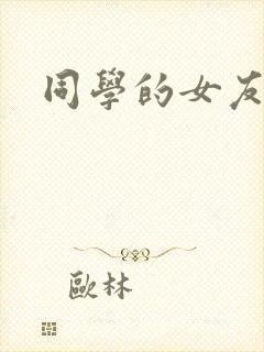 同学的女友糖糖