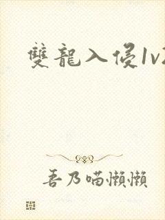 双龙入侵1v2