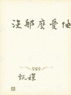 没那么爱他