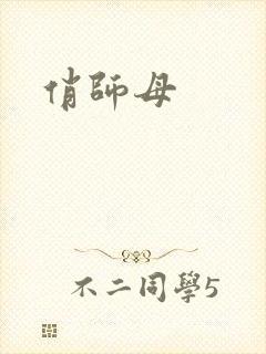 俏师母封面