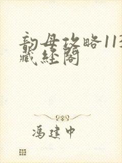 韵母攻略113藏经阁