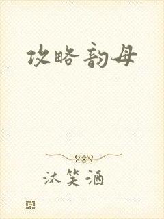 攻略韵母封面