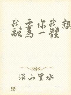 我要你我想和你融为一体