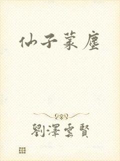 仙子蒙尘