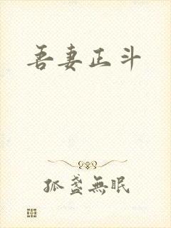 吾妻正斗