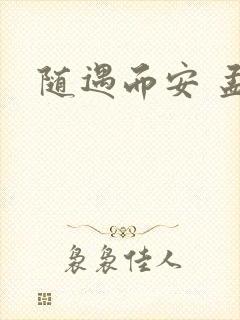 随遇而安 孟非