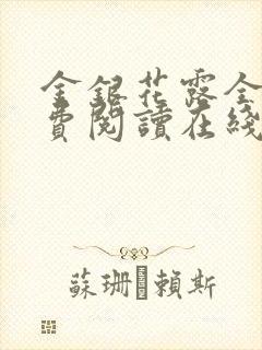 金银花露全文免费阅读在线封面