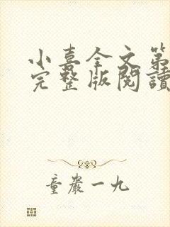 小喜全文第一部完整版阅读封面