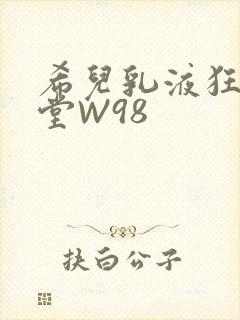 希儿乳液狂飙天堂W98