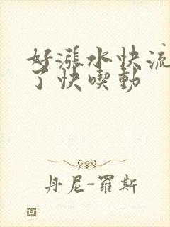 好涨水快流出来了快吃动封面