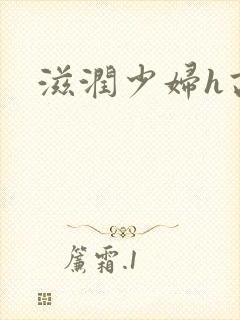 滋润少妇h高h