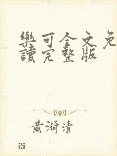 乐可全文免费阅读完整版封面