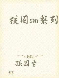 校园sm系列h封面