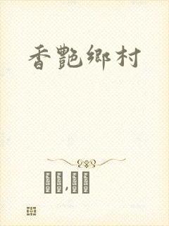 香艳乡村