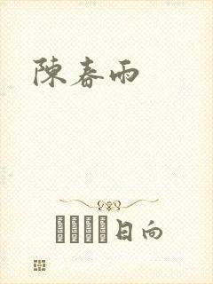 陈春雨