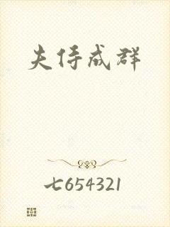 夫侍成群封面