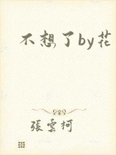 不想了by花卷