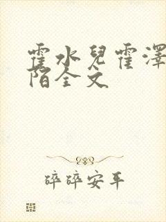 霍水儿霍泽浮生陌全文