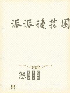 派派后花园