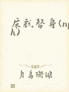 床戏替身(nph)