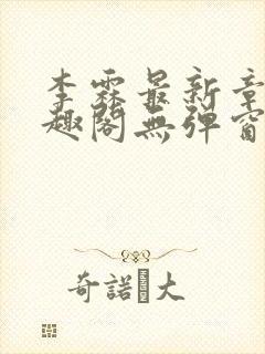 李霖最新章节笔趣阁无弹窗