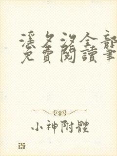溪夕汐全部小说免费阅读笔趣阁
