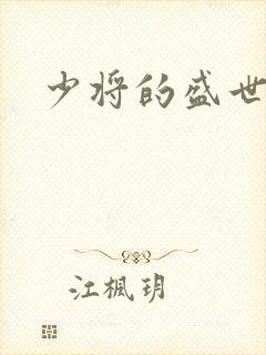少将的盛世宠妻