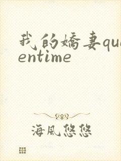 我的娇妻queentime
