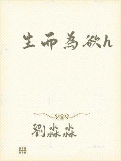 生而为欲h