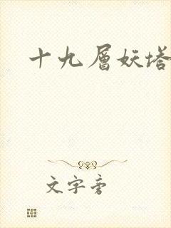 十九层妖塔