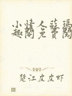 小情人苏玛丽笔趣阁免费阅读全文封面