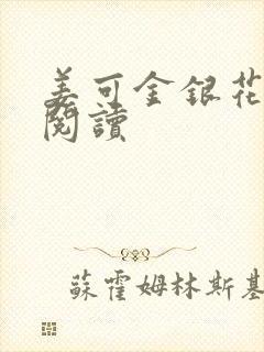 姜可金银花原文阅读封面
