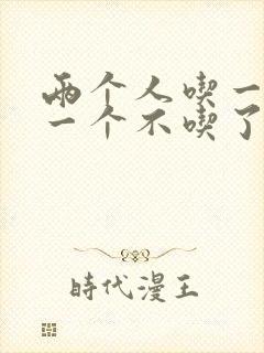 两个人吃一个奶一个不吃了