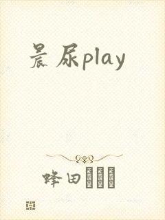 晨尿play