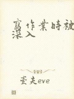 写作业时被叔叔深入
