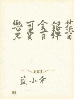 乐可金银花全文免费有弹窗封面