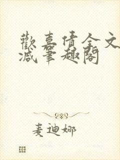 欢喜债全文无删减笔趣阁封面