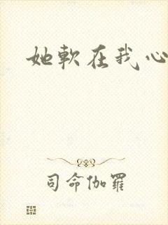 她软在我心上