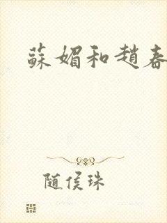 苏媚和赵春城